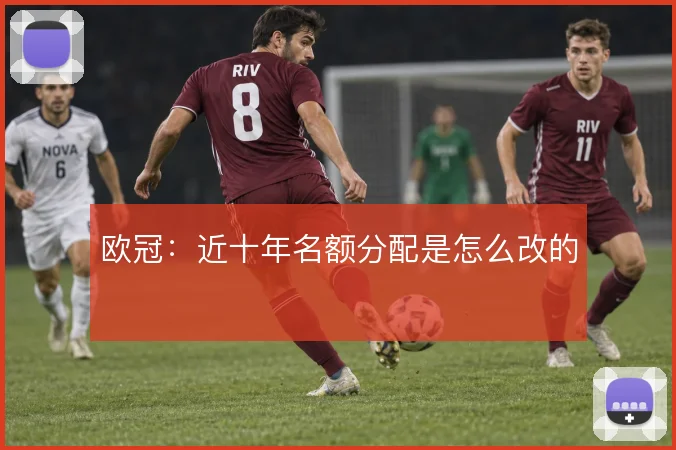 欧冠:近十年名额分配是怎么改的