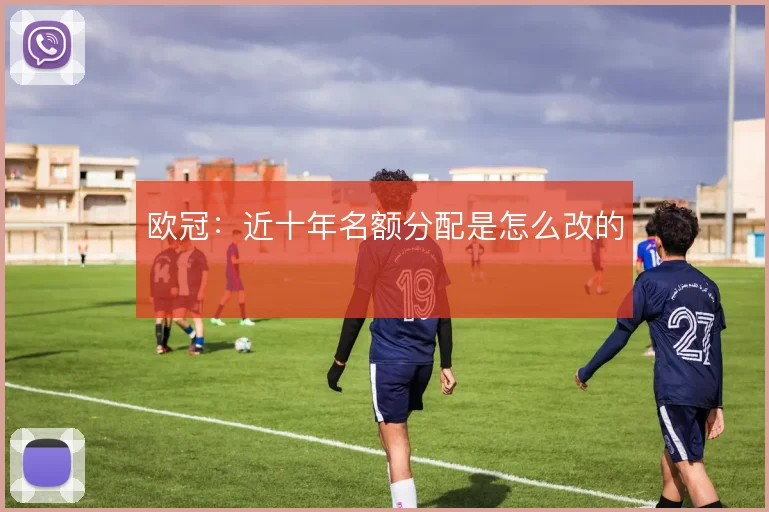 欧冠：近十年名额分配是怎么改的