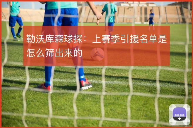 勒沃库森球探：上赛季引援名单是怎么筛出来的