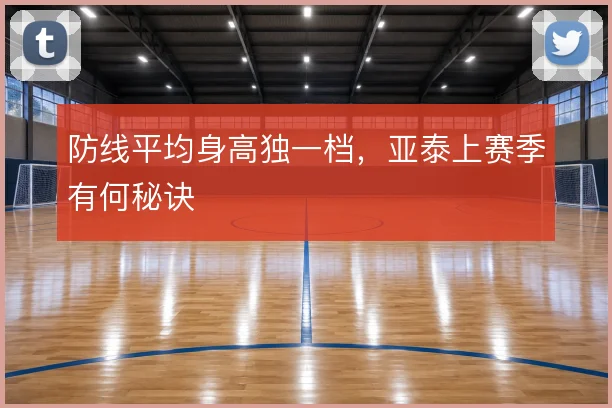 防线平均身高独一档，亚泰上赛季有何秘诀