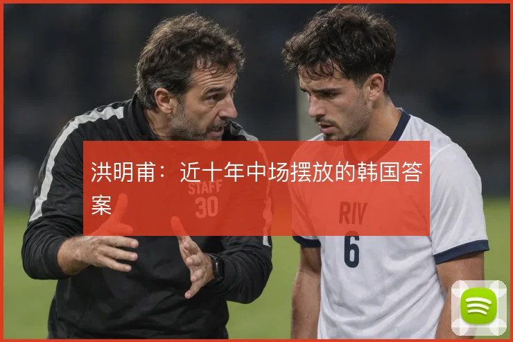 洪明甫：近十年中场摆放的韩国答案