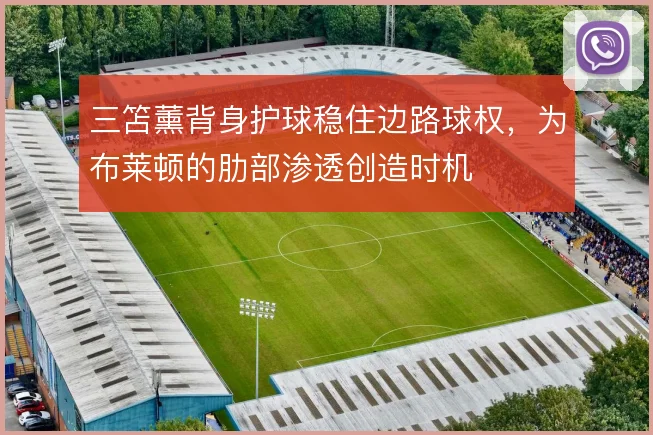 三笘薰背身护球稳住边路球权，为布莱顿的肋部渗透创造时机