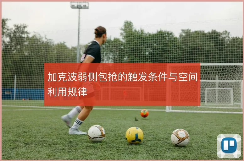 加克波弱侧包抢的触发条件与空间利用规律
