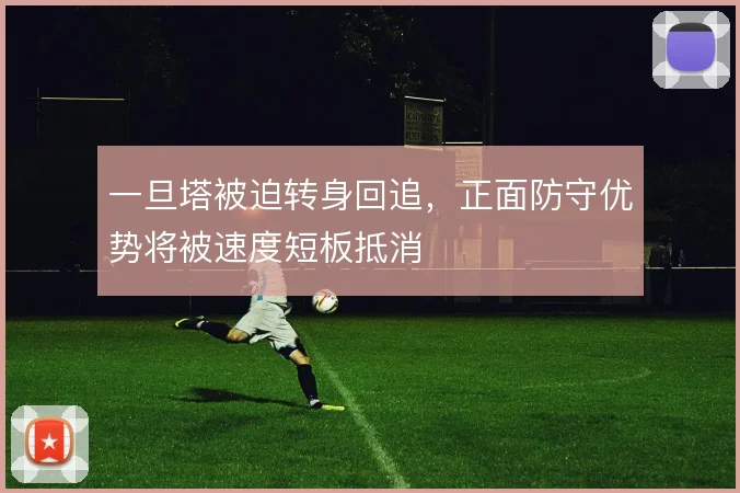 一旦塔被迫转身回追，正面防守优势将被速度短板抵消
