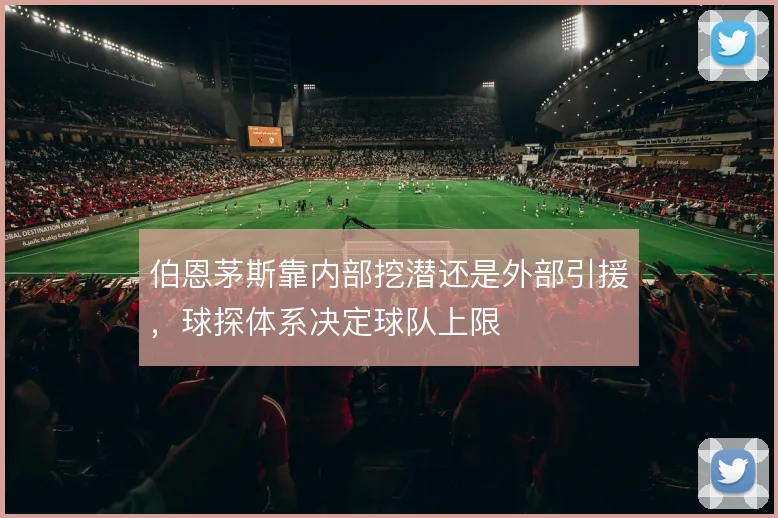 伯恩茅斯靠内部挖潜还是外部引援,球探体系决定球队上限